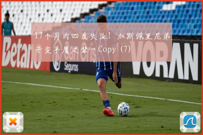 17个月内四度失业！加斯佩里尼弟子变平庸之辈 - Copy (7)