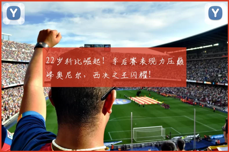 22岁科比崛起！季后赛表现力压巅峰奥尼尔，西决之王闪耀！