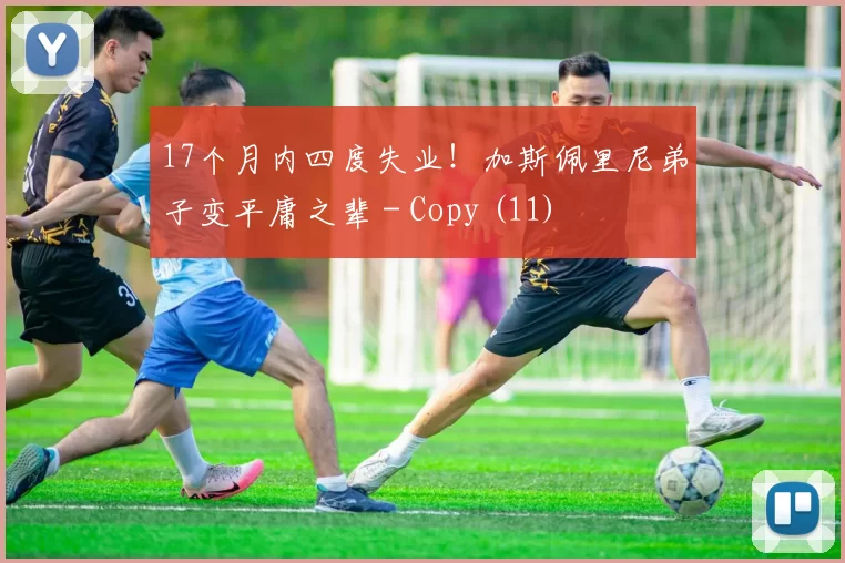 17个月内四度失业！加斯佩里尼弟子变平庸之辈 - Copy (11)