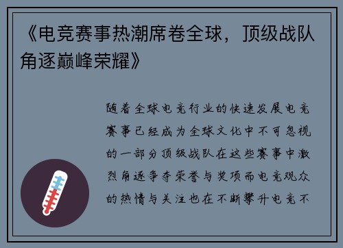 《电竞赛事热潮席卷全球，顶级战队角逐巅峰荣耀》