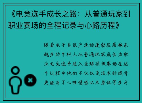 《电竞选手成长之路：从普通玩家到职业赛场的全程记录与心路历程》