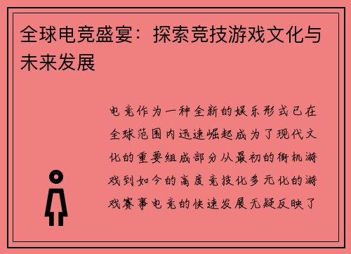 全球电竞盛宴：探索竞技游戏文化与未来发展