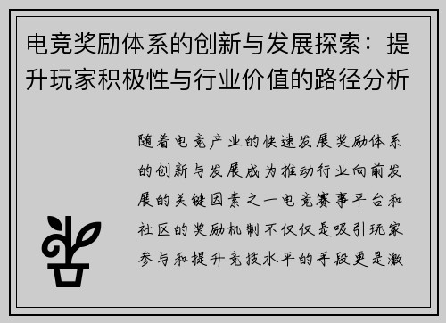 电竞奖励体系的创新与发展探索：提升玩家积极性与行业价值的路径分析