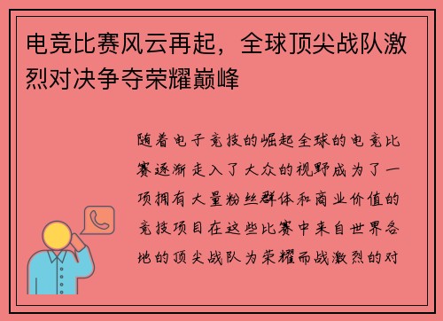 电竞比赛风云再起，全球顶尖战队激烈对决争夺荣耀巅峰