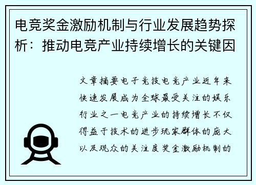 电竞奖金激励机制与行业发展趋势探析：推动电竞产业持续增长的关键因素