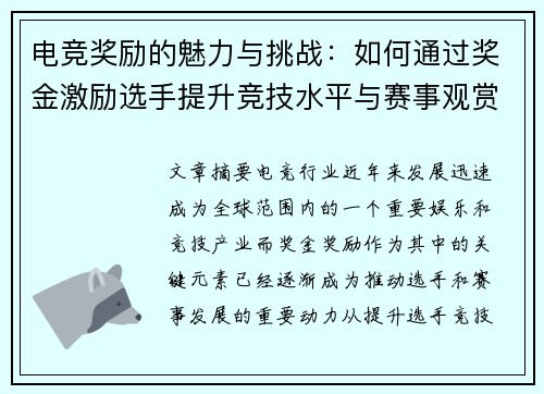 电竞奖励的魅力与挑战：如何通过奖金激励选手提升竞技水平与赛事观赏性