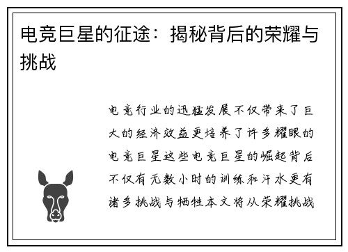 电竞巨星的征途：揭秘背后的荣耀与挑战