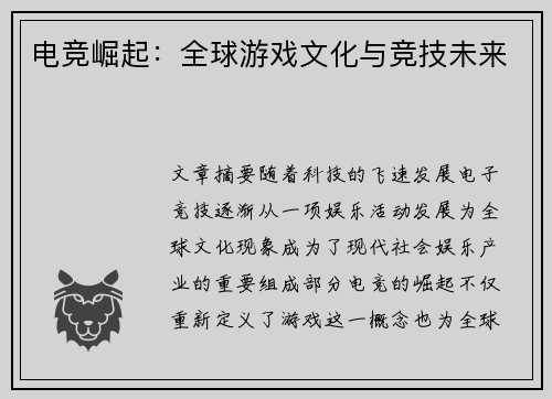 电竞崛起：全球游戏文化与竞技未来