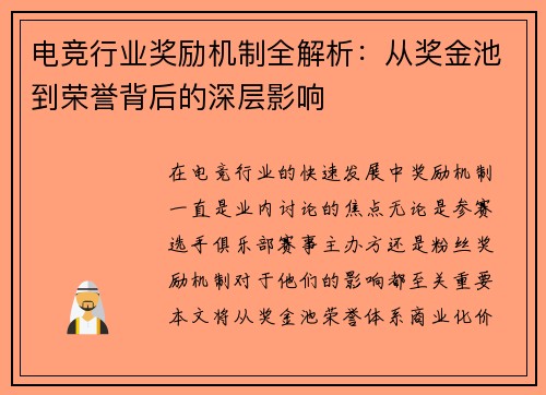 电竞行业奖励机制全解析：从奖金池到荣誉背后的深层影响