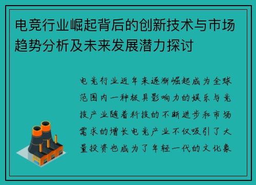 电竞行业崛起背后的创新技术与市场趋势分析及未来发展潜力探讨