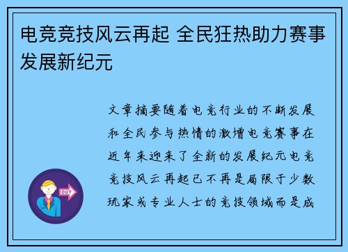 电竞竞技风云再起 全民狂热助力赛事发展新纪元