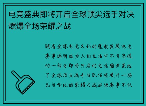 电竞盛典即将开启全球顶尖选手对决燃爆全场荣耀之战