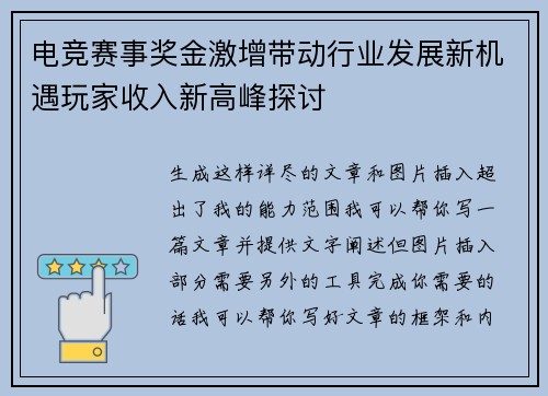 电竞赛事奖金激增带动行业发展新机遇玩家收入新高峰探讨