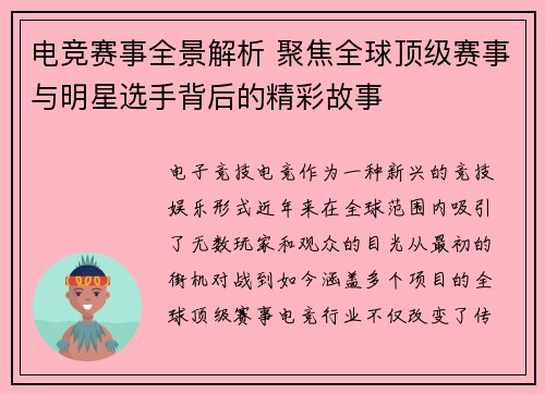 电竞赛事全景解析 聚焦全球顶级赛事与明星选手背后的精彩故事