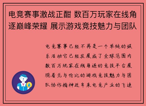 电竞赛事激战正酣 数百万玩家在线角逐巅峰荣耀 展示游戏竞技魅力与团队协作精神
