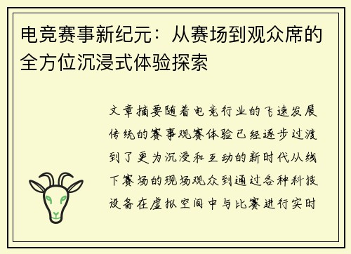 电竞赛事新纪元：从赛场到观众席的全方位沉浸式体验探索