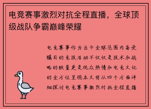电竞赛事激烈对抗全程直播，全球顶级战队争霸巅峰荣耀