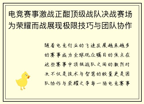 电竞赛事激战正酣顶级战队决战赛场为荣耀而战展现极限技巧与团队协作