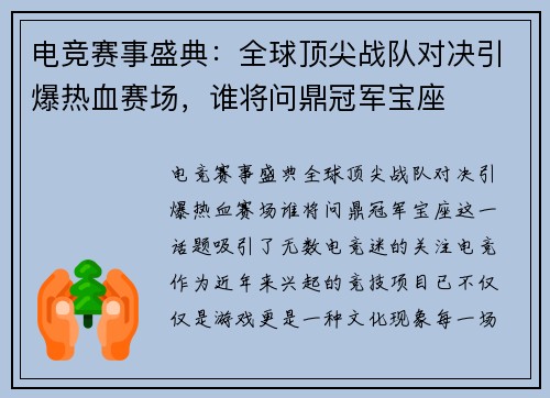 电竞赛事盛典：全球顶尖战队对决引爆热血赛场，谁将问鼎冠军宝座