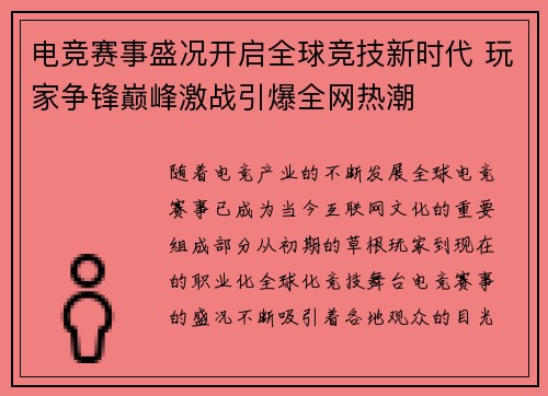 电竞赛事盛况开启全球竞技新时代 玩家争锋巅峰激战引爆全网热潮