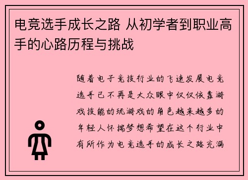 电竞选手成长之路 从初学者到职业高手的心路历程与挑战