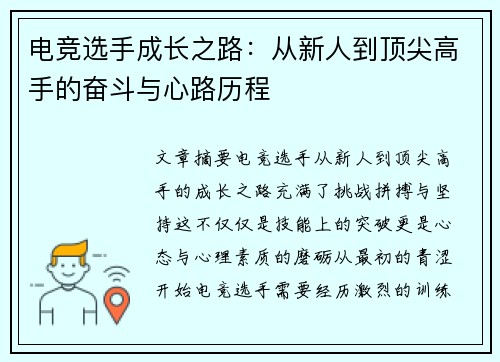 电竞选手成长之路：从新人到顶尖高手的奋斗与心路历程