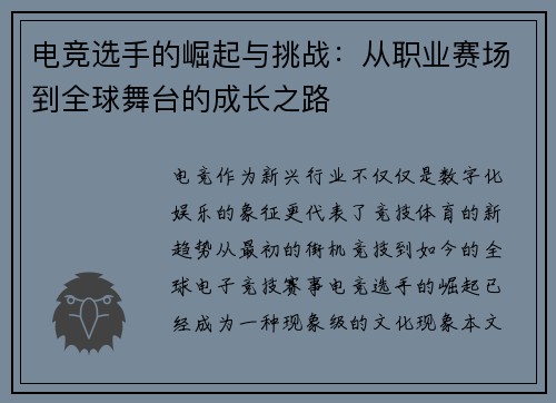 电竞选手的崛起与挑战：从职业赛场到全球舞台的成长之路