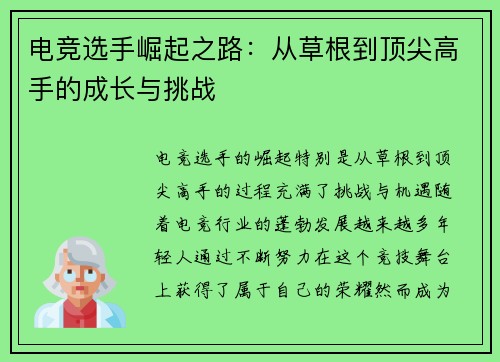 电竞选手崛起之路：从草根到顶尖高手的成长与挑战