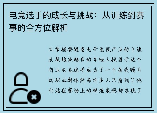 电竞选手的成长与挑战：从训练到赛事的全方位解析