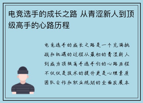 电竞选手的成长之路 从青涩新人到顶级高手的心路历程