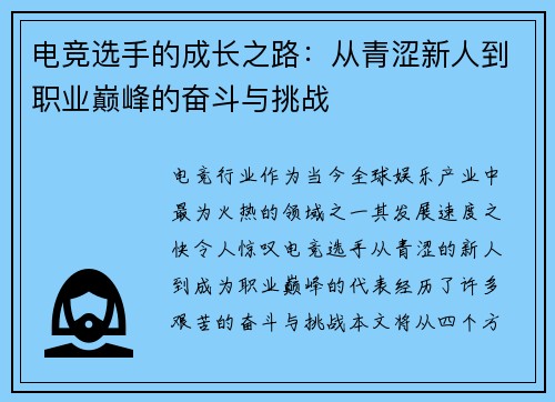 电竞选手的成长之路：从青涩新人到职业巅峰的奋斗与挑战