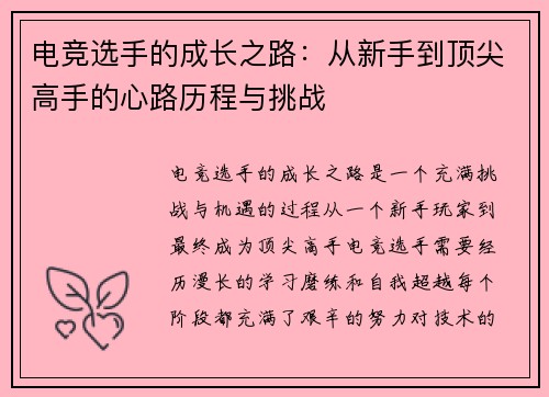 电竞选手的成长之路：从新手到顶尖高手的心路历程与挑战