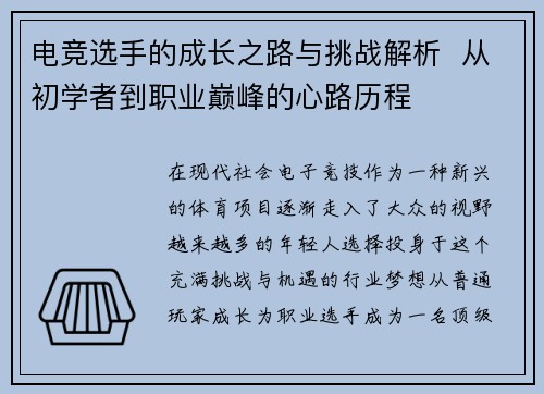 电竞选手的成长之路与挑战解析  从初学者到职业巅峰的心路历程