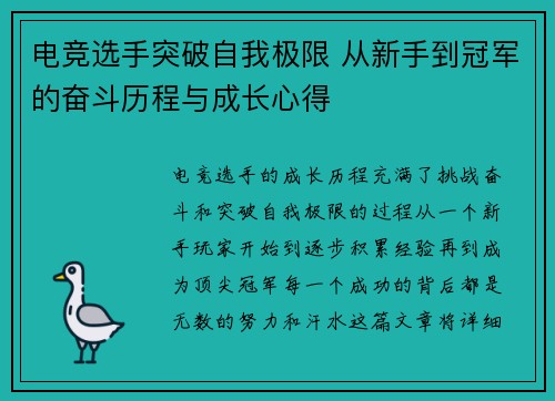电竞选手突破自我极限 从新手到冠军的奋斗历程与成长心得