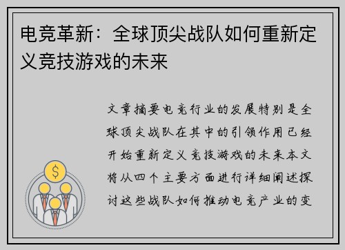 电竞革新：全球顶尖战队如何重新定义竞技游戏的未来