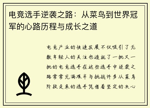 电竞选手逆袭之路：从菜鸟到世界冠军的心路历程与成长之道